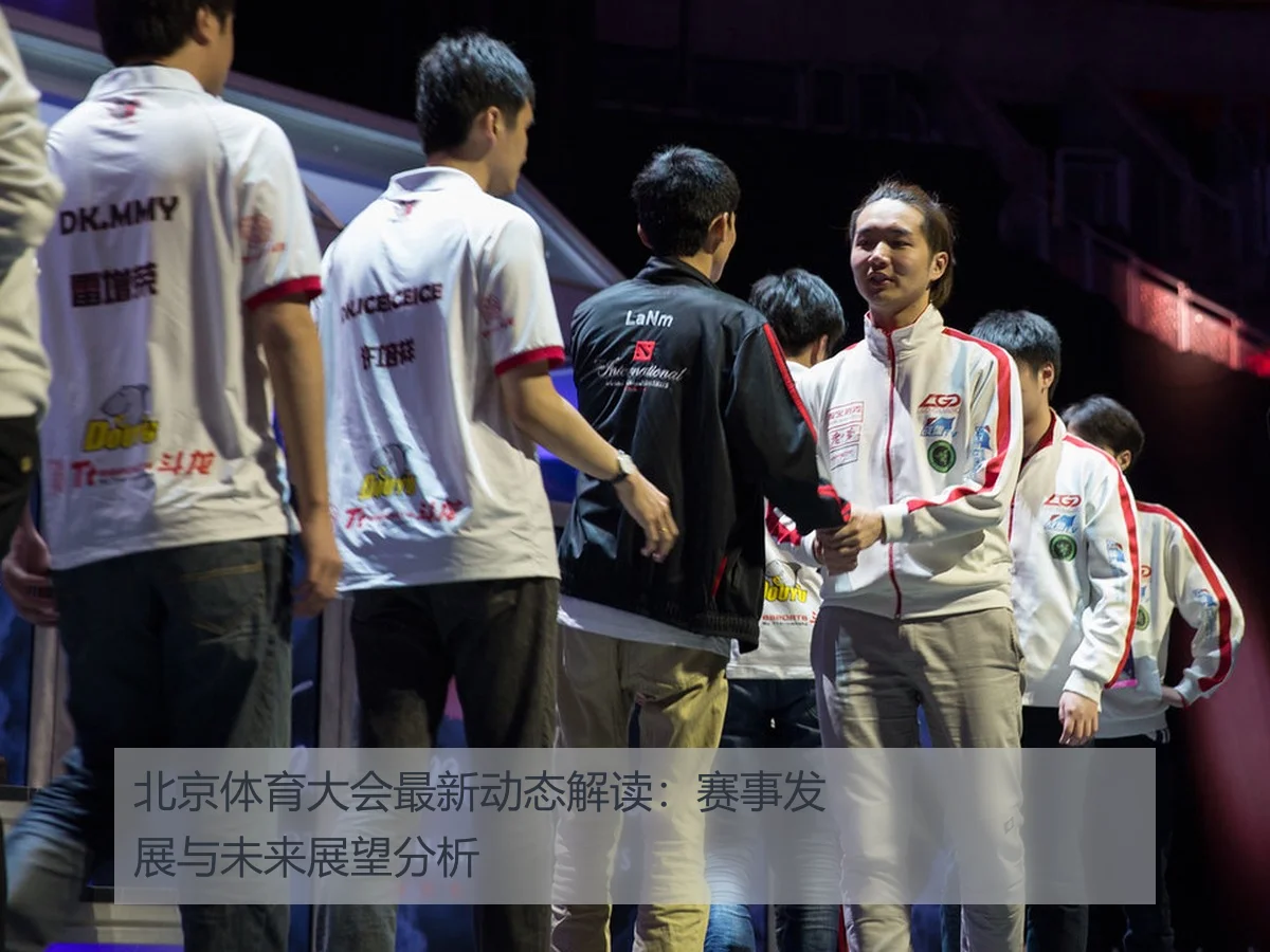 北京体育大会最新动态解读：赛事发展与未来展望分析