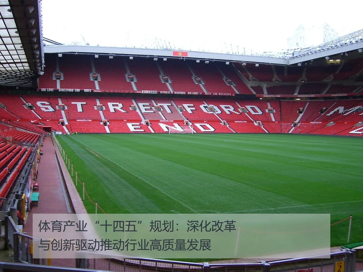 体育产业“十四五”规划：深化改革与创新驱动推动行业高质量发展