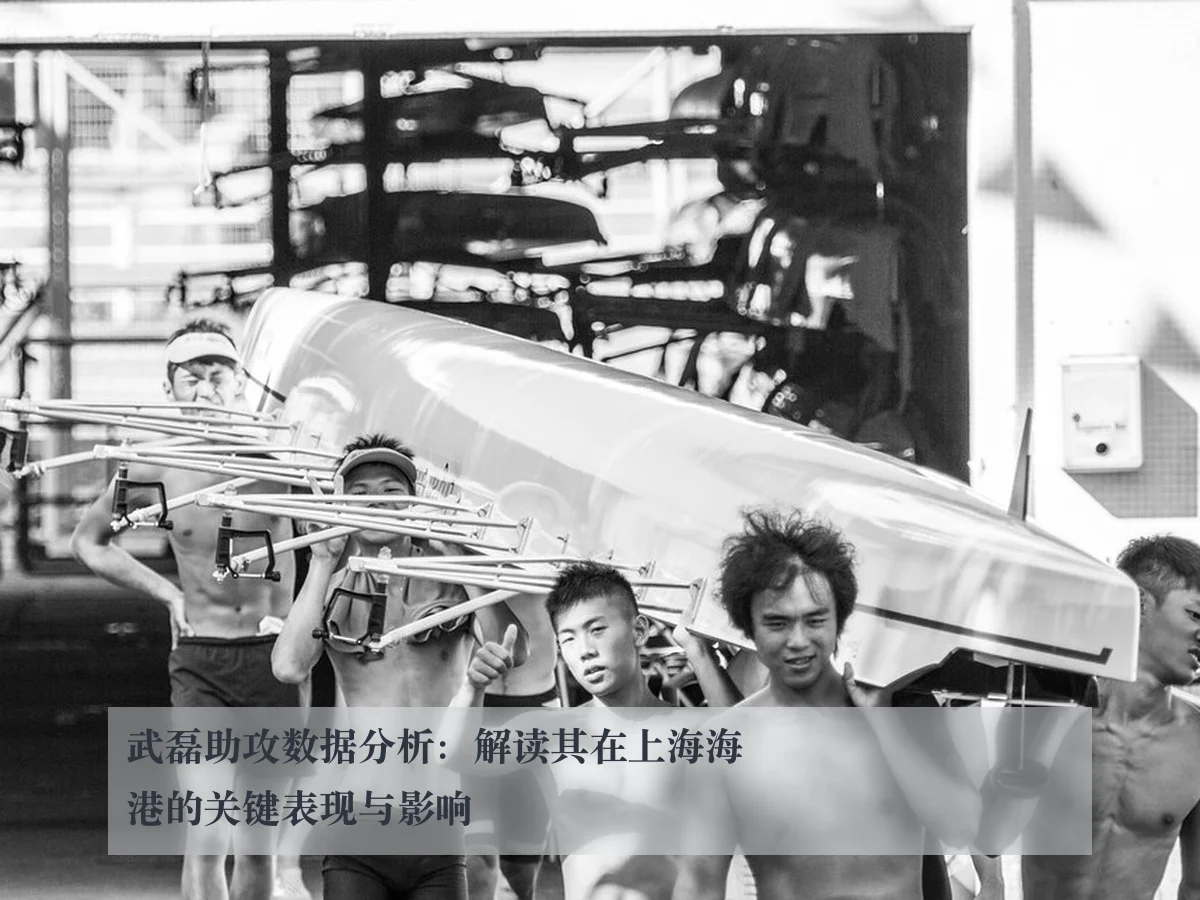 武磊助攻数据分析：解读其在上海海港的关键表现与影响