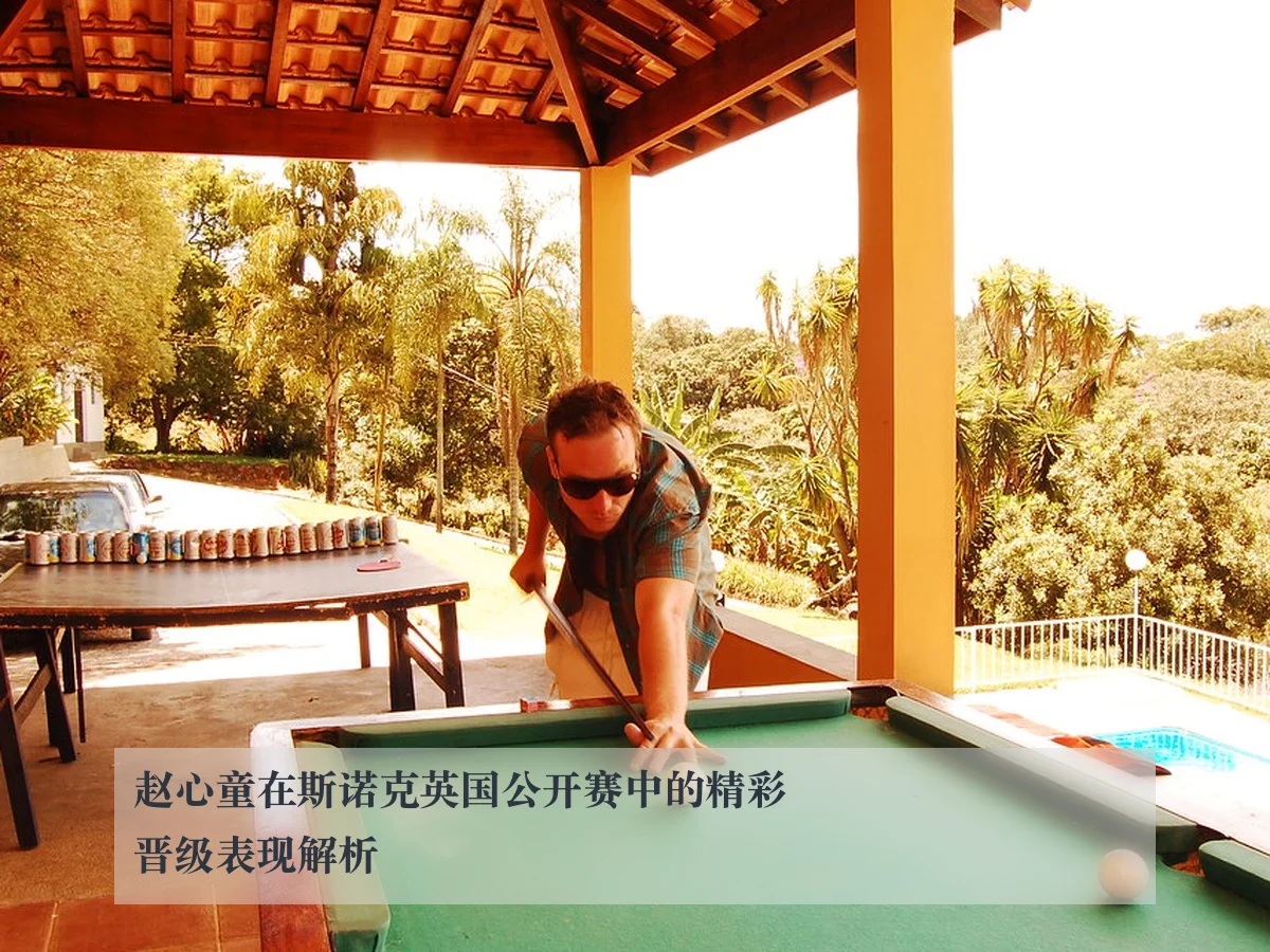 赵心童在斯诺克英国公开赛中的精彩晋级表现解析