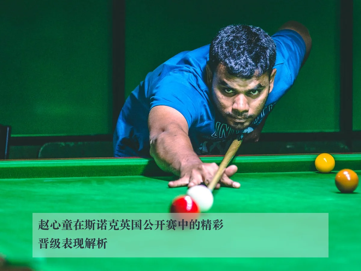 赵心童在斯诺克英国公开赛中的精彩晋级表现解析